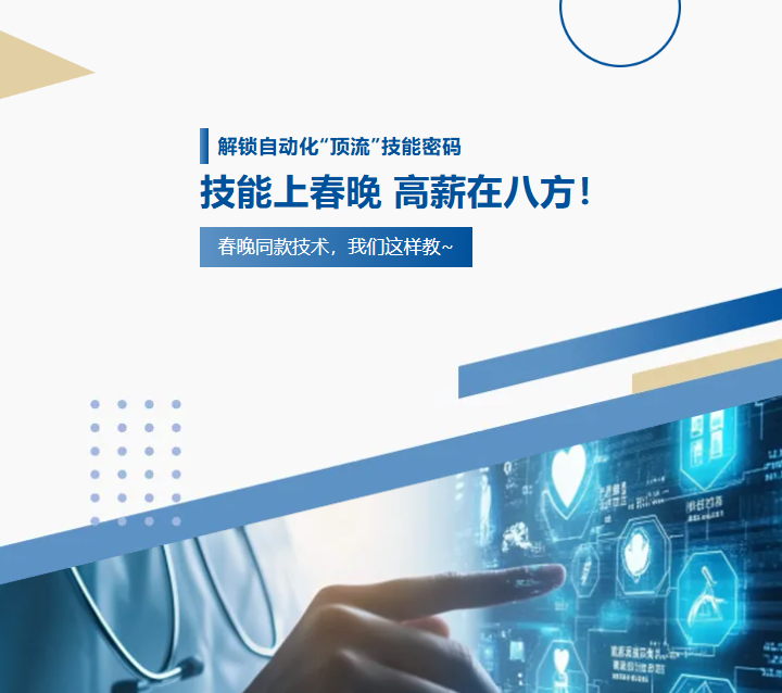 从央视舞台到职场赛道，自动化人才的黄金时代已来！
